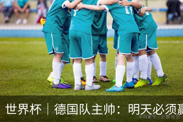 世界杯｜德国队主帅：明天必须赢