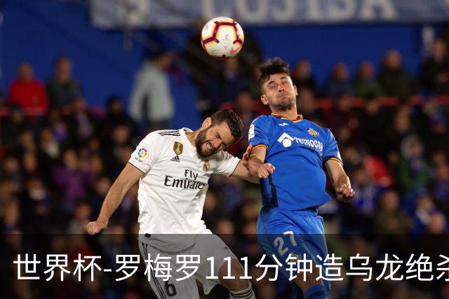 世界杯-罗梅罗111分钟造乌龙绝杀 阿根廷加时3-2佛得角
