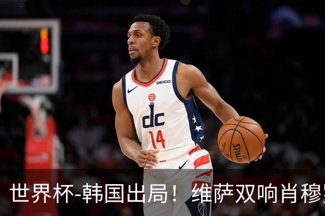 世界杯-韩国出局！维萨双响肖穆罗多夫神仙球 民主刚果3-1乌兹