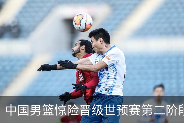 中国男篮惊险晋级世预赛第二阶段，杨瀚森表现低于预期