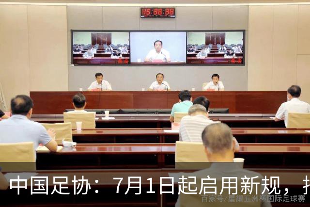 中国足协：7月1日起启用新规，捂嘴可被直红罚下！
