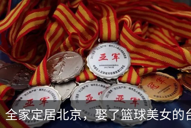 全家定居北京，娶了篮球美女的台湾名将，如今成中国男篮“大敌”