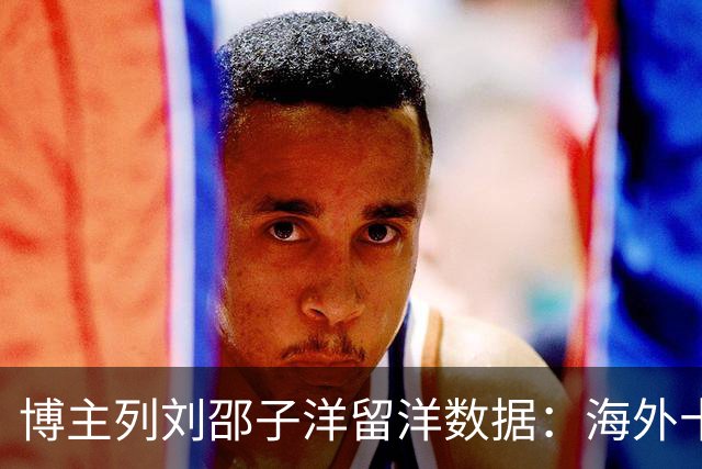 博主列刘邵子洋留洋数据：海外十年辗转多队，曾加盟拜仁后被外租