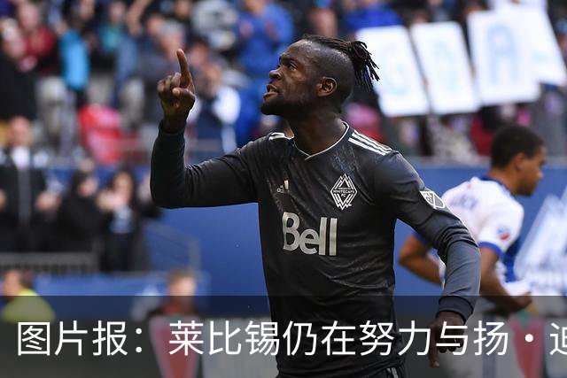 图片报：莱比锡仍在努力与扬·迪奥曼德续约，大幅提高球员薪资