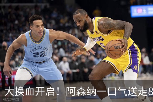 大换血开启！阿森纳一口气送走8名青训队员，重磅买断夺冠功臣