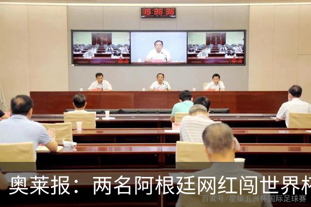 奥莱报：两名阿根廷网红闯世界杯球场被捕，面临最高五年监禁