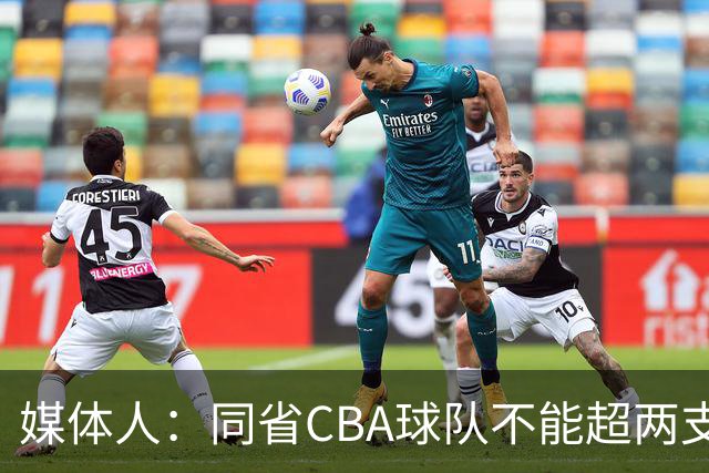媒体人：同省CBA球队不能超两支 但是计划单列市单独获得1个名额