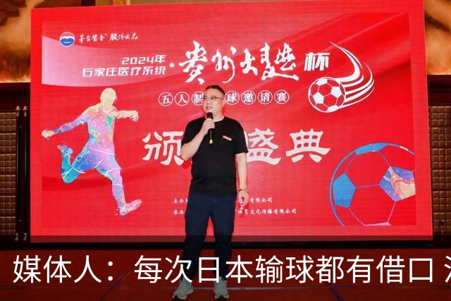 媒体人：每次日本输球都有借口 河村来了看他们这次输了有啥借口