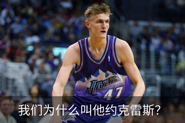 我们为什么叫他约克雷斯？