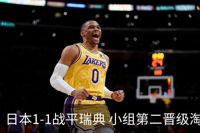 日本1-1战平瑞典 小组第二晋级淘汰赛将战巴西队