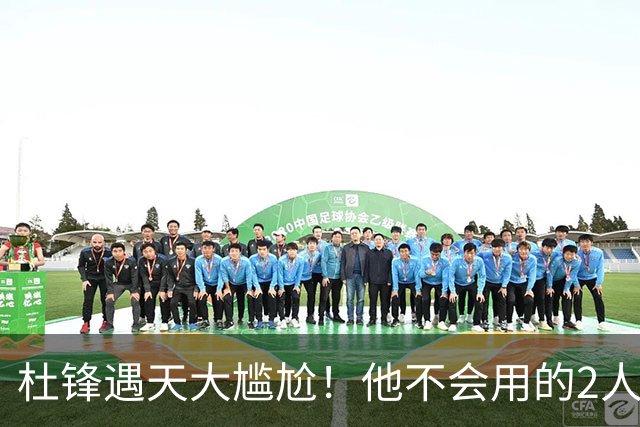 杜锋遇天大尴尬！他不会用的2人居然入选男篮12人名单，遭人嘲笑
