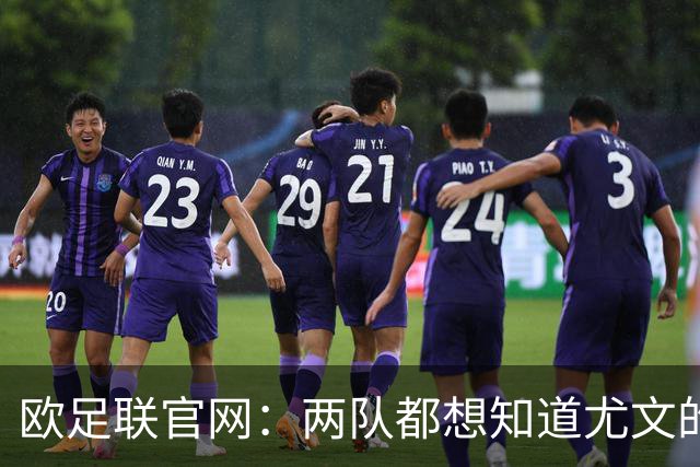 欧足联官网：两队都想知道尤文的崩盘是如何发生的？