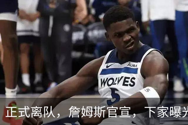 正式离队，詹姆斯官宣，下家曝光，并非勇士，布朗尼已续约