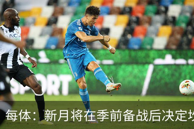 每体：新月将在季前备战后决定坎塞洛未来，巴萨不会为其支付天价