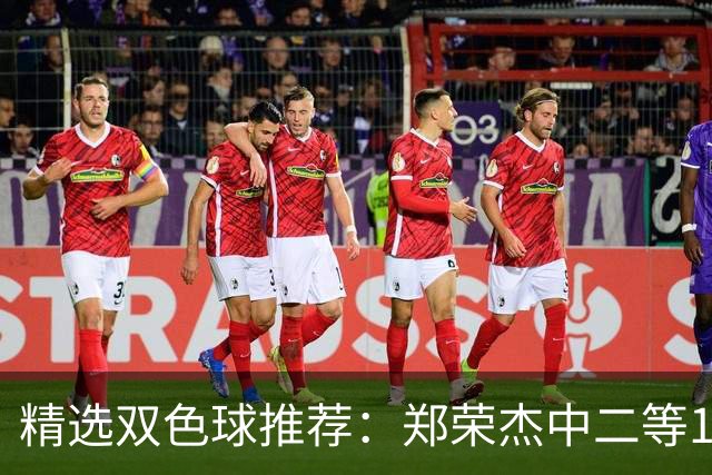 精选双色球推荐：郑荣杰中二等196万 4人同中5+1