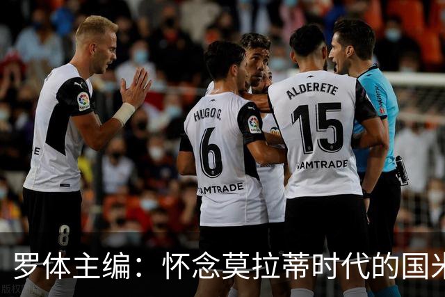罗体主编：怀念莫拉蒂时代的国米，美国人根本没打算大手笔投入