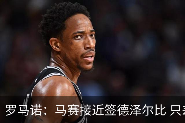 罗马诺：马赛接近签德泽尔比 只差600万欧解约金
