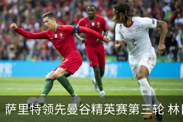萨里特领先曼谷精英赛第三轮 林日曦第二黑纯一第四
