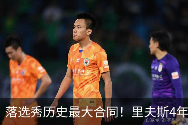 落选秀历史最大合同！里夫斯4年1.85亿顶薪续约湖人