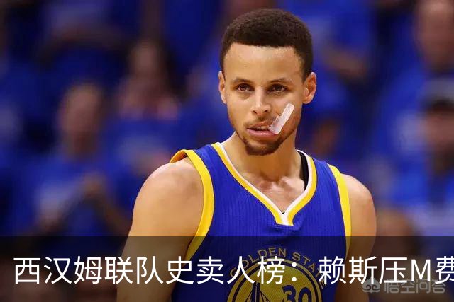 西汉姆联队史卖人榜：赖斯压M费居首 库杜斯、帕奎塔、阿瑙在列