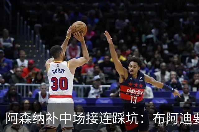 阿森纳补中场接连踩坑：布阿迪要9.06亿元，吉马良斯纽卡死咬不放