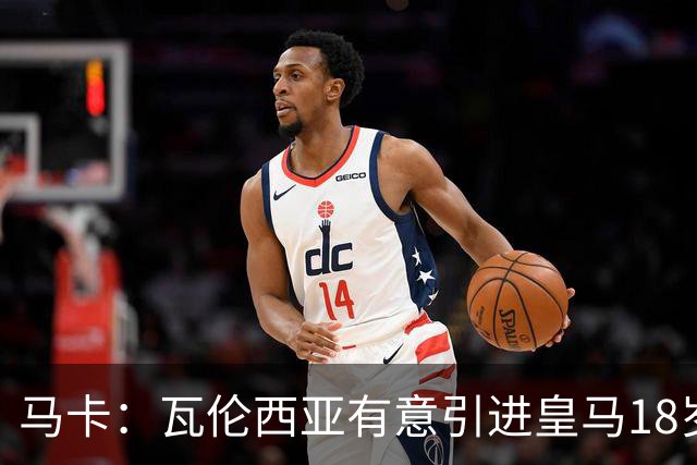 马卡：瓦伦西亚有意引进皇马18岁后卫霍安·马丁内斯