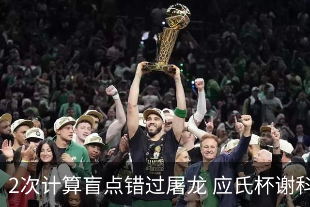 2次计算盲点错过屠龙 应氏杯谢科1点之差负一力辽