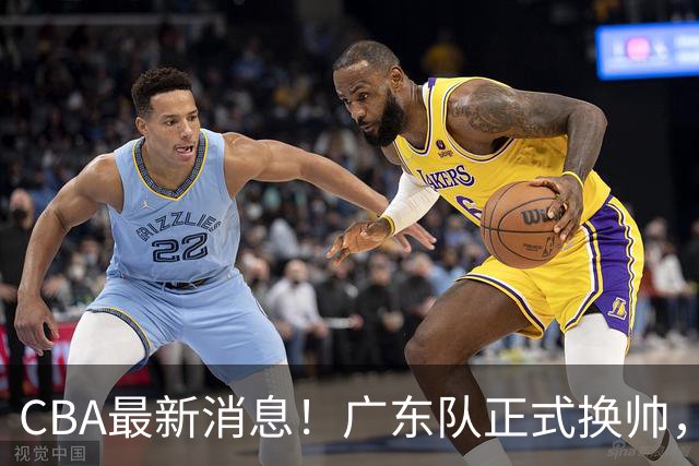 CBA最新消息！广东队正式换帅，杜锋确认离队，外教团队接任！