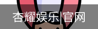 杏耀娱乐
